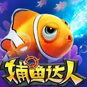 捕鱼达人