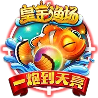 皇金渔场