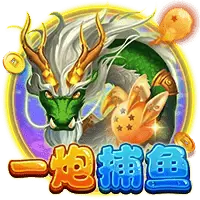 一炮捕鱼