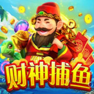 财神捕鱼