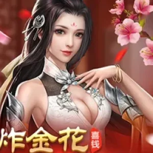 炸金花